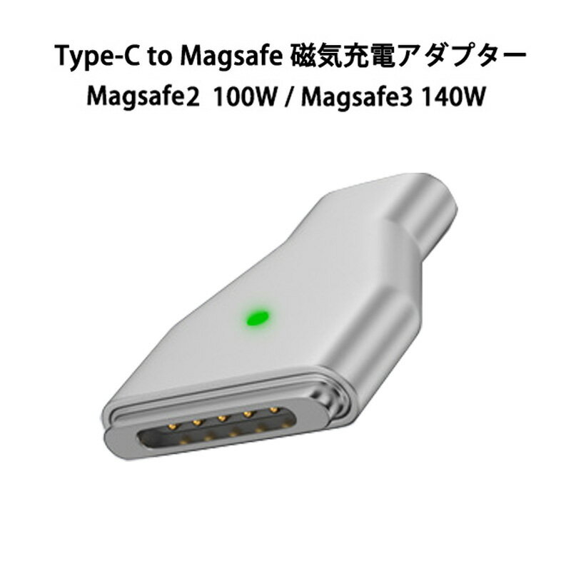 USB Type-C Magsafe3 Magsafe2 対応 140W 100W T-Tip型磁気充電 マグネット 磁気吸着 充電 タイプC マグセーフ2 マグセーフ3 充電アダプター MacBook Air 13/15インチの2012-2015 MacBook Proに対応