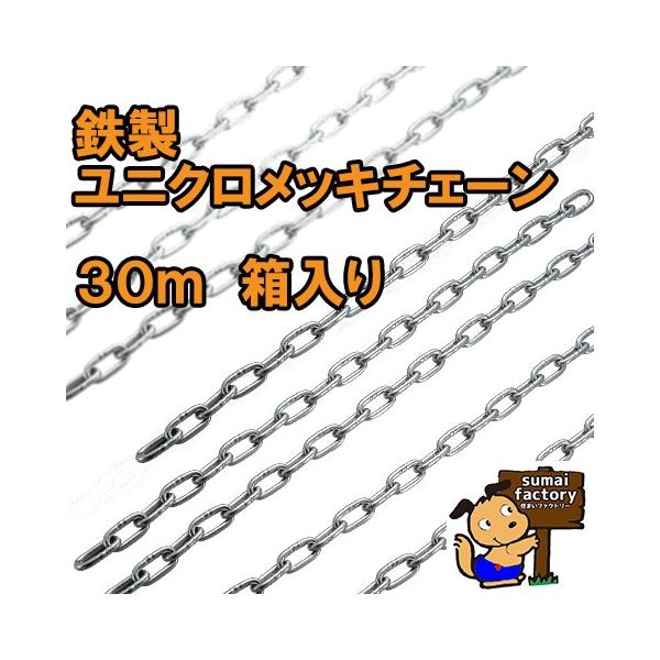 鉄製　鉄　ユニクロメッキチェーン　太さ(呼径) 4，5mm 　長さ30m　箱入り