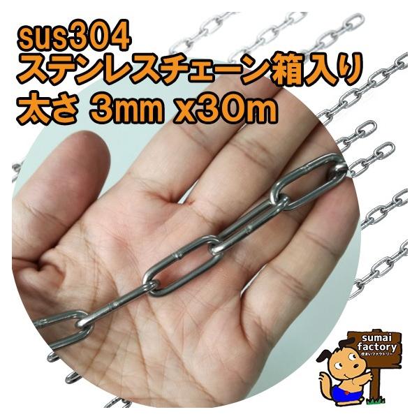 ニッサチェイン 真ちゅうクロームボールチェイン 3.0mm×30m (1本) 品番：BB1030