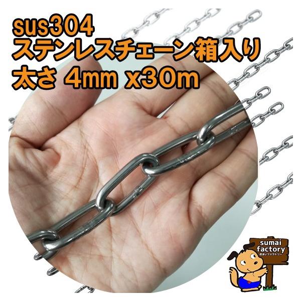 ステンレスチェーン　太さ 4mm　　30m　箱入り