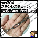 ステンレスチェーン 太さ 3mm 切り売り カット販売