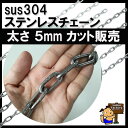 ステンレスチェーン　太さ5mm　切り売り　カット販売