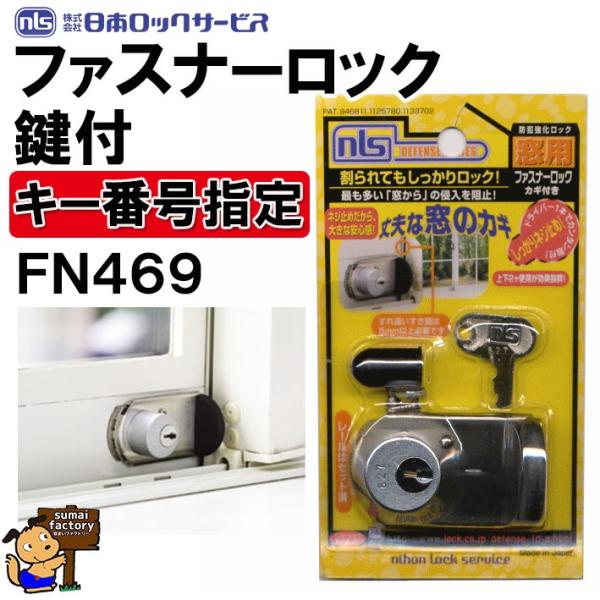 キー番号指定品 ファスナーロック 鍵付 FN469 シルバー 日本ロックサービス NLS