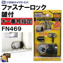 キー番号指定品　ファスナーロック　鍵付　FN469　シルバー 日本ロックサービス　NLS
