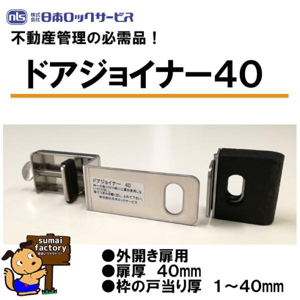 nls ドアジョイナー40 　　 扉厚40mm用 日本ロックサービス