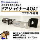 nls ドアジョイナー40AT 　 扉厚40mm用　エアタイト仕様枠扉用 日本ロックサービス