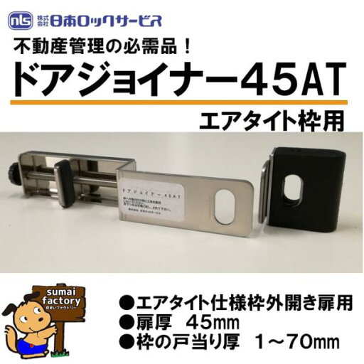 nls ドアジョイナー45AT 扉厚45mm用 エアタイト仕様枠扉用 日本ロックサービス nls ドアジョイナー45AT 扉厚45mm用 エアタイト仕様枠扉用 日本ロックサービス