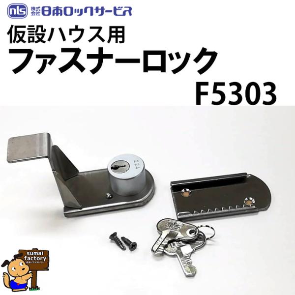 仮設ハウス用 ファスナーロック 鍵付 F5303 F-5303