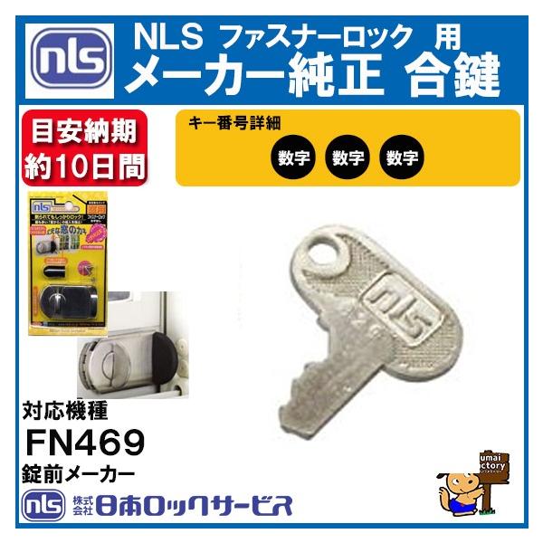 ファスナーロック 合鍵 メーカー純正 スペアキー 合鍵 作成 FN469