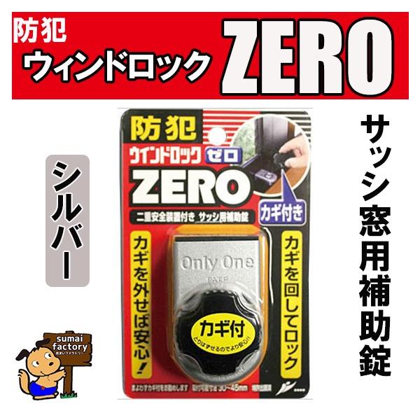 【緊急入荷】ウインドロックZERO(ゼロ) シルバー 1個入 N-1151