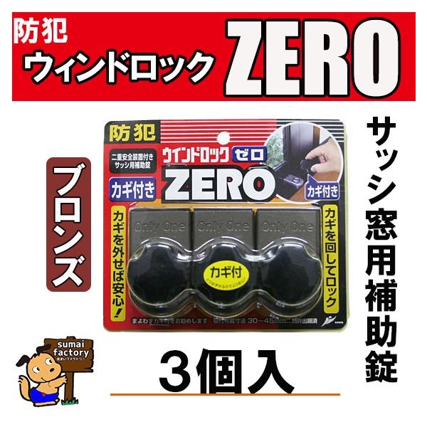 【即日発送】ウインドロックZERO(ゼロ) ブロンズ 3個入 N-1155 N1155