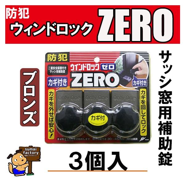 ウインドロックZERO(ゼロ)　　ブロンズ　　3個入　N-1155　N1155