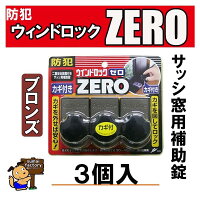 ウインドロックZERO(ゼロ) ブロンズ 3個入 N-1155 N1155