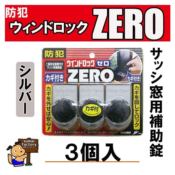 ウインドロックZERO(ゼロ)　　シルバー　　3個入　N-1156　N1156