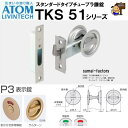 ATOM アトムリビンテック TKS51-P3 表示錠 チューブラ鎌錠スタンダードタイプ