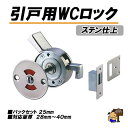 引戸用WCロック ステン仕上げ トイレ用表示鎌錠 aiwa アイワ金属 OKD 水上金属