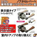 ECLE エクレ 兼用取替バリアフリーレバー錠 ハイブリッドレバータイプ トイレ錠 EL5060-4MH-NSNC/EL5060-4MH-UMB