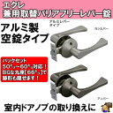 ECLE エクレ 兼用取替バリアフリーレバー錠 アルミレバータイプ 空錠 EL5060-1M-NS/EL-5060-1M-U
