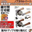 ECLE エクレ 兼用取替バリアフリーレバー錠 木製レバータイプ 鍵付間仕切錠 EL5060-35MW-NSNC/EL5060-35MW-UMB