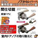 ECLE エクレ 兼用取替バリアフリーレバー錠 ハイブリッドレバータイプ 間仕切錠 EL5060-3MH-NSNC/EL5060-3MH-UMB