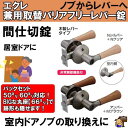 ECLE エクレ 兼用取替バリアフリーレバー錠 木製レバータイプ 間仕切錠 EL5060-3MW-NSNC/EL5060-3MW-UMB