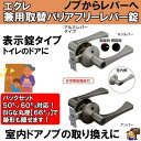 ECLE エクレ 兼用取替バリアフリーレバー錠 アルミレバータイプ トイレ錠 EL5060-4M-NS/EL5060-4M-U
