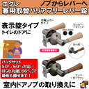 ECLE エクレ 兼用取替バリアフリーレバー錠 木製レバータイプ トイレ錠 EL5060-4MW-NSNC/EL5060-4MW-UMB
