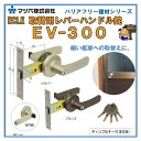ECLE エクレ 取替用レバーハンドル錠 EV-300 ディンプルキータイプ 勝手口ドア 錠 取り替え 取替