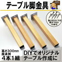 スマートレグ 角脚 300mm 4本セット 取付ビス付 座卓用 脚金具 KSW-3230