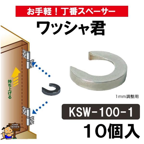 ワッシャ君1mm用　10個入　KSW-100-1　お手軽丁番スペーサー　クマモト