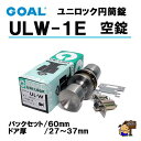 GOAL ユニロック 円筒錠 品番 ULW-1E 空錠 バックセット60mm