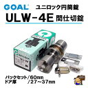 GOAL ユニロック 円筒錠 品番 ULW-4E 間仕切錠 バックセット60mm