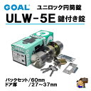 GOAL ユニロック 円筒錠 品番 ULW-5E 鍵付錠 バックセット60mm