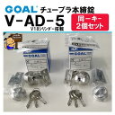 GOAL チューブラ本締錠 V-AD-5 11 同一キー2個セット V18シリンダー搭載