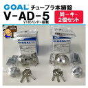 GOAL チューブラ本締錠 V-AD-5 11　同一キー2個セット　V18シリンダー搭載