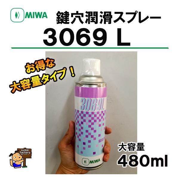 MIWA 錠前潤滑剤　3069L スプレー 480mlタイプ　大容量