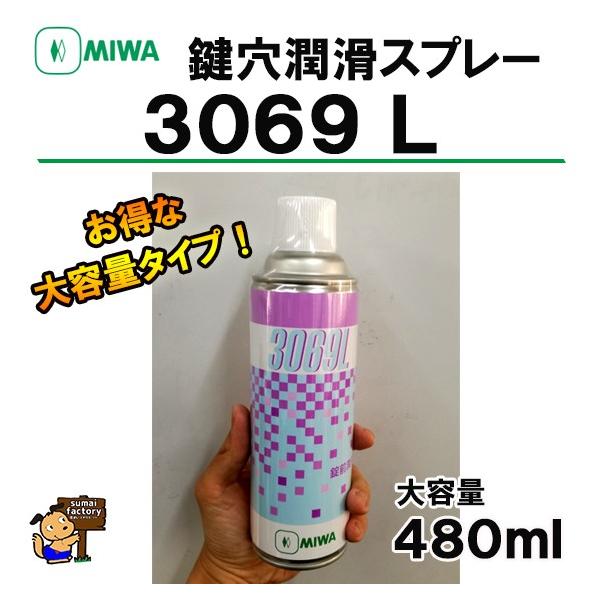 MIWA 錠前潤滑剤 3069L スプレー 480mlタイプ 大容量