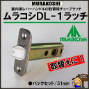 MURAKOSHI ムラコシ 取替用 ラッチ DL-1