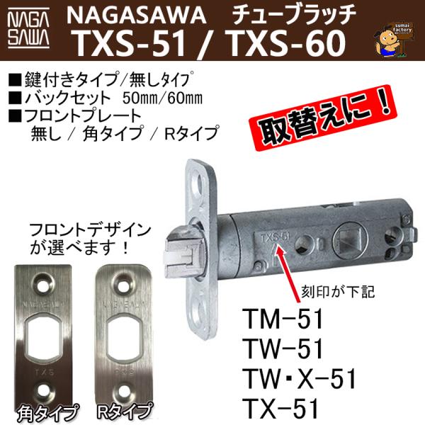 NAGASAWA 取替用 チューブラッチ　TXS-51 / TXS-60