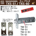 NAGASAWA 取替用 チューブラッチ TXS-51 / TXS-60