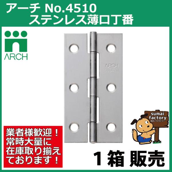 ARCH(アーチ) NO.4510 25mm 100枚入 ステンレス 薄口丁番 BK(光沢研磨) (ビス付)