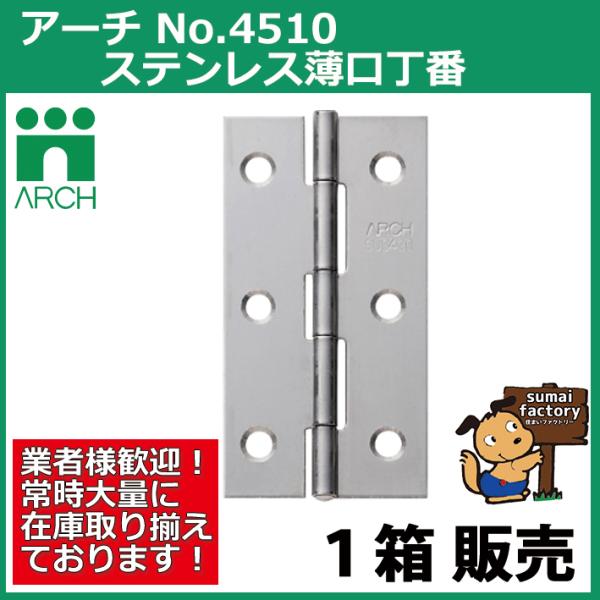ARCH(アーチ) NO.4510 51mm 50枚入 ステンレス 薄口丁番 BK(光沢研磨) (ビス付)