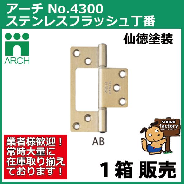 ARCH(アーチ) NO.4300 64mm 20枚入 ステンレス フラッシュ丁番 AB（仙徳塗装） (ビス付)