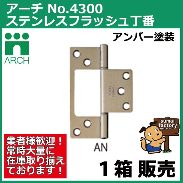 ARCH(アーチ) NO.4300 64mm 20枚入 ステンレス フラッシュ丁番 AN（アンバー塗装） (ビス付)