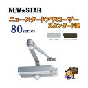 NEWSTAR 80シリーズ 81 シルバー スタンダード型/ストップ無