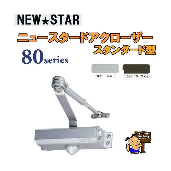 NEWSTAR 80シリーズ　 82 　シルバー スタンダード型/ストップ無