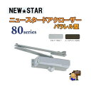NEWSTAR 80シリーズ P-181 シルバー パラレル型/ストップ付