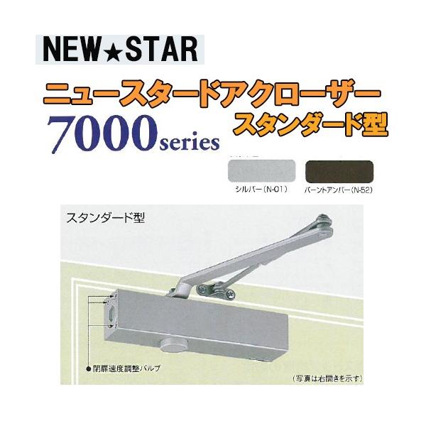 NEWSTAR　 7000シリーズ S-7001　シルバー スタンダード型 ストップ付