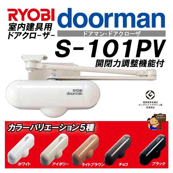 RYOBI ドアマン　NEW　S-101PV 室内用ドアクローザー 開閉力調整機能付　リョービ