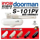 RYOBI ドアマン NEW S-101PV 室内用ドアクローザー 開閉力調整機能付 リョービ